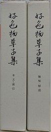 好色物草子集　本文・索引/複製・解説　2冊揃　（近世文藝資料 10）