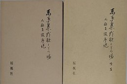 萬葉集作歌とその場　人麻呂攷序説　正続2冊組