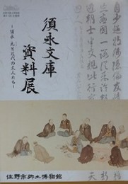 図録　企画展　須永文庫資料展　須永元と近代の文人たち