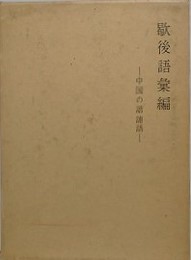 歇後語彙編　中国の諧謔語
