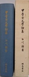 甲骨金文学論集