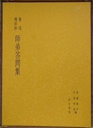 魯迅　増田渉　師弟答問集