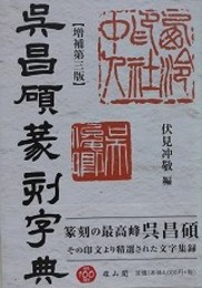 呉昌碩篆刻字典　増補第三版