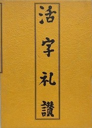 活字礼讃　全