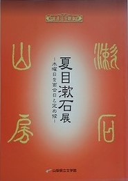 図録　夏目漱石展　木曜日を面会日とさだめ候