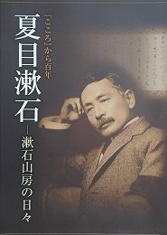 図録　「こころ」から百年　夏目漱石　漱石山房の日々