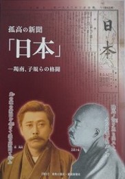 図録　孤高の新聞「日本」　羯南、子規らの格闘