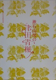 図録　特別展　漱石山房の津田青楓