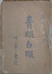 青眼白眼