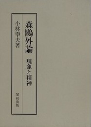森鴎外論　現象と精神　（国研叢書 9）
