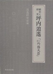 翻刻と研究　坪内逍遙　小説外務大臣