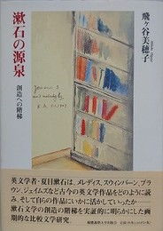 漱石の源泉　創造への階梯