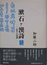 漱石と漢詩　近代への視線