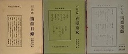 石川淳　西游日録・喜壽童女・夷齋遊戯　3冊組　限定版番号入