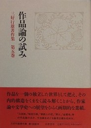 三好行雄著作集 第5巻　作品論の試み