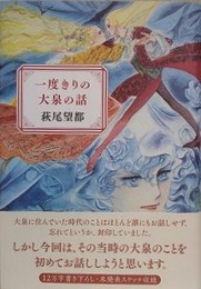 一度きりの大泉の話