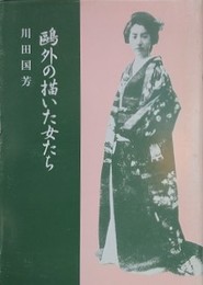 鴎外の描いた女たち