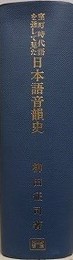 室町時代語を通して見た日本語音韻史