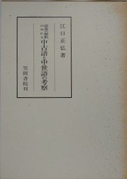 語意の解釈がゆれる中古語と中世語の考察