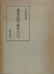 和泉式部の研究　日記・歌集を中心に