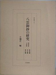 八雲御抄の研究　枝葉部言語部　研究編/本文編・索引編　2冊1函入