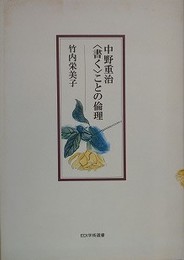 中野重治〈書く〉ことの倫理
