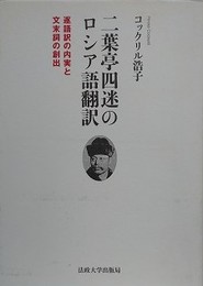 二葉亭四迷のロシア語翻訳　逐語訳の内実と文末詞の創出
