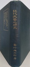 近代文芸之研究