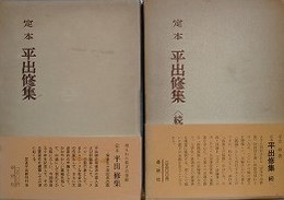 定本　平出修集　正続揃