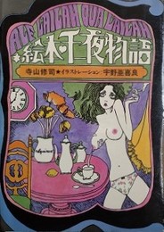 絵本・千一夜物語