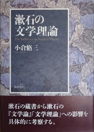 漱石の文学理論