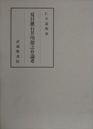夏目漱石芥川龍之介論考