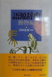 語源辞典 （動物編）