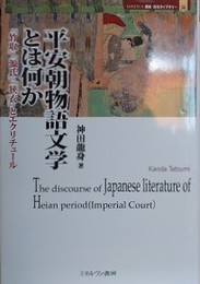 平安朝物語文学とは何か　『竹取』『源氏』『狭衣』とエクリチュール