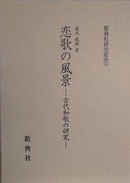 恋歌の風景　古代和歌の研究　（新典社研究叢書 135）