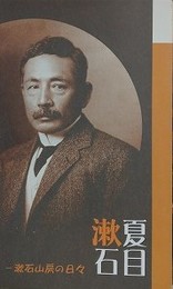 図録　夏目漱石　漱石山房の日々