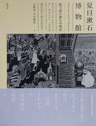 夏目漱石博物館　絵で読む漱石の明治