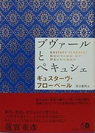 ブヴァールとペキュシェ