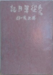 長篇従軍日記