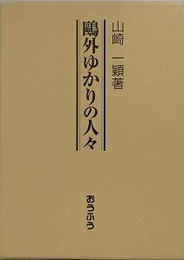鴎外ゆかりの人々