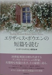 エリザベス・ボウエンの短篇を読む