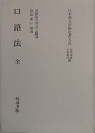 日本語文法研究書大成　口語法　全