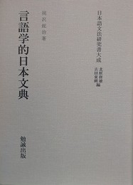 日本語文法研究書大成　言語学的日本文典