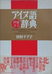 アイヌ語沙流方言辞典