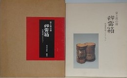 宴と旅の器　弁当箱　特種製紙コレクション