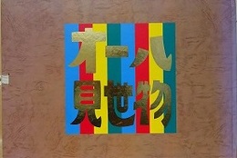 オール見世物