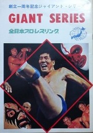 プロレスパンフレット　全日本プロレスリング創立一周年記念ジャイアント・シリーズ　GIANT SERIES　【ジャイアント馬場、鶴田友美 他】