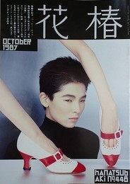 花椿　1987.10　NO.448　資生堂