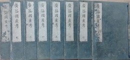 廣益国産考　全8巻揃