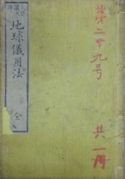 地球儀用法　全　【除籍本】